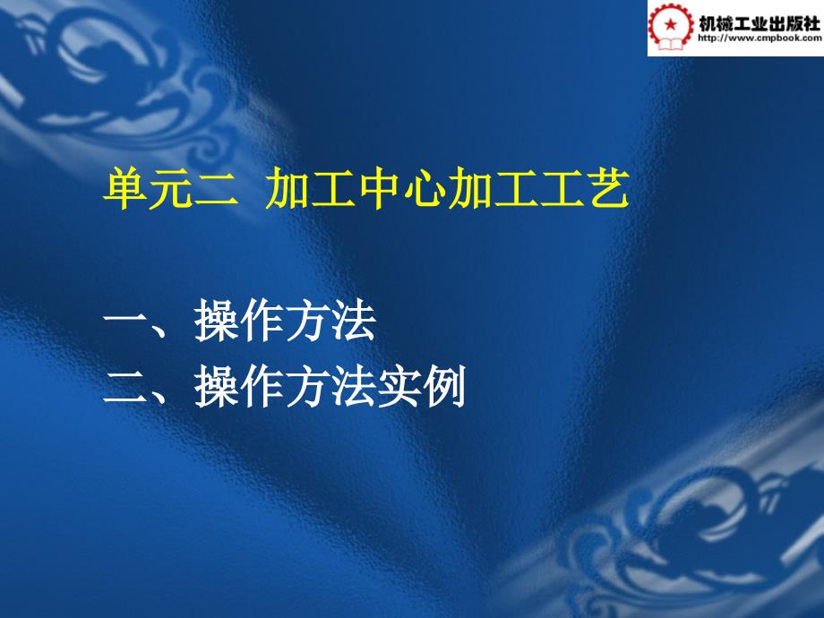 数控加工技术 教学课件 ppt 作者 李玉兰 主编 第四部分单元二_第3页