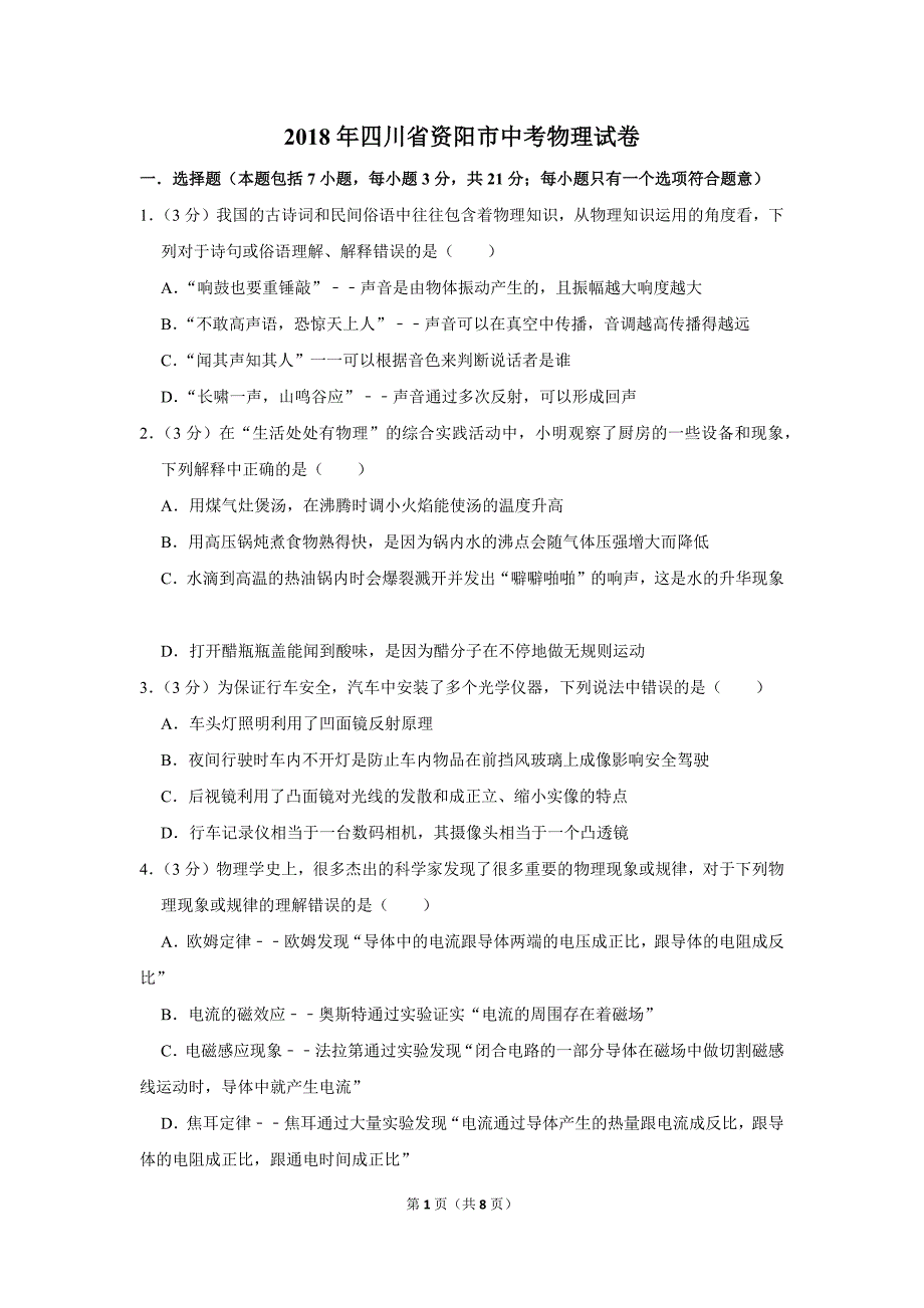 2018年四川省资阳市中考物理试卷_第1页