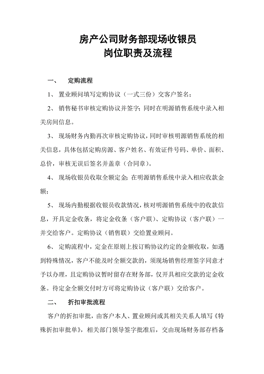 房产公司财务部现场收银员岗位职责及流程(......_第1页