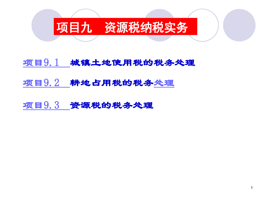 纳税申报与筹划实务 教学课件 ppt 作者 郑剑虹 汪逸帆项目九 项目九  资源税纳税实务_第1页