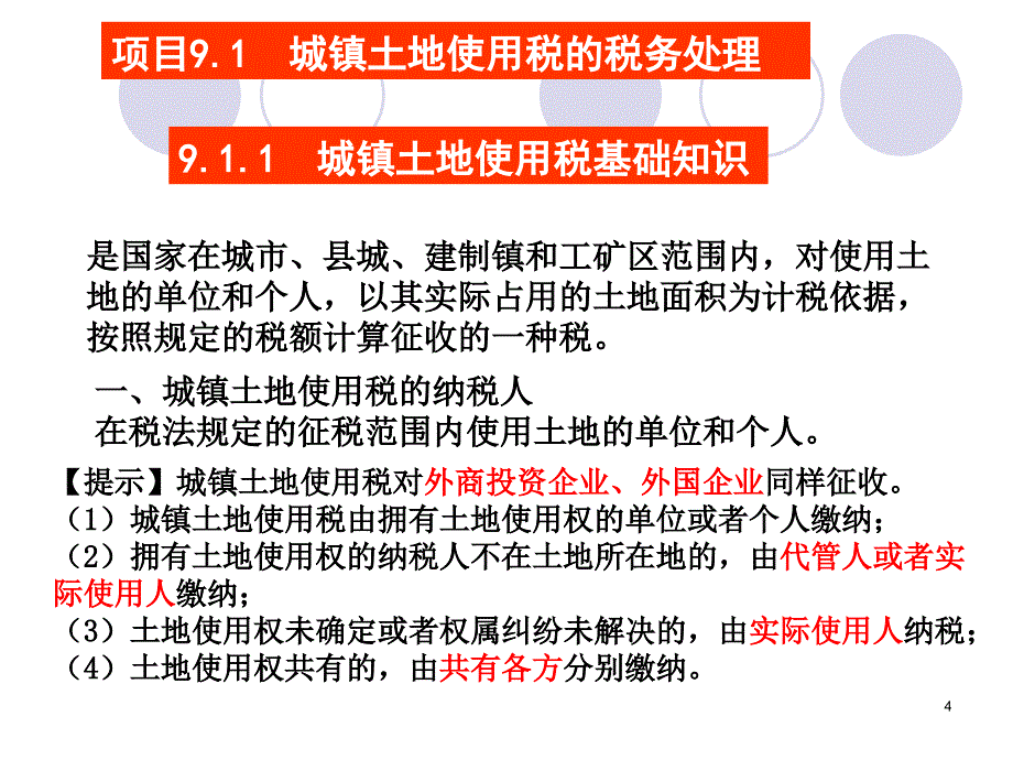 纳税申报与筹划实务 教学课件 ppt 作者 郑剑虹 汪逸帆项目九 项目九  资源税纳税实务_第4页