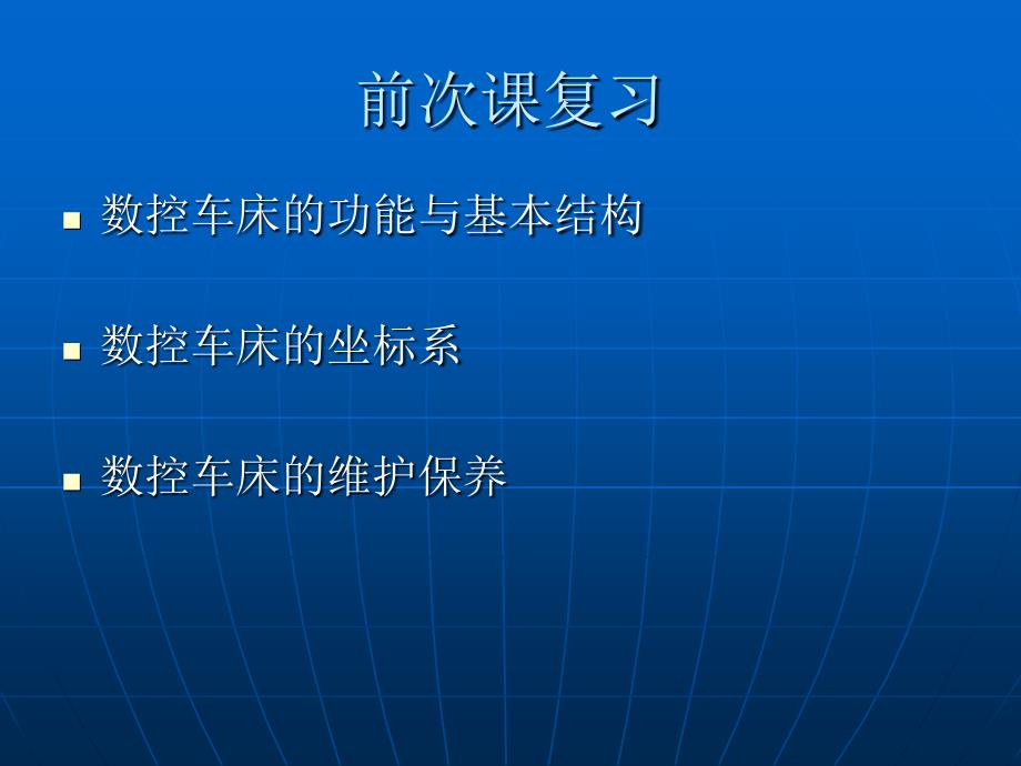 数控车削技术 教学课件 ppt 作者 周晓宏 数控车削技术(一)项目二.1.2_第3页