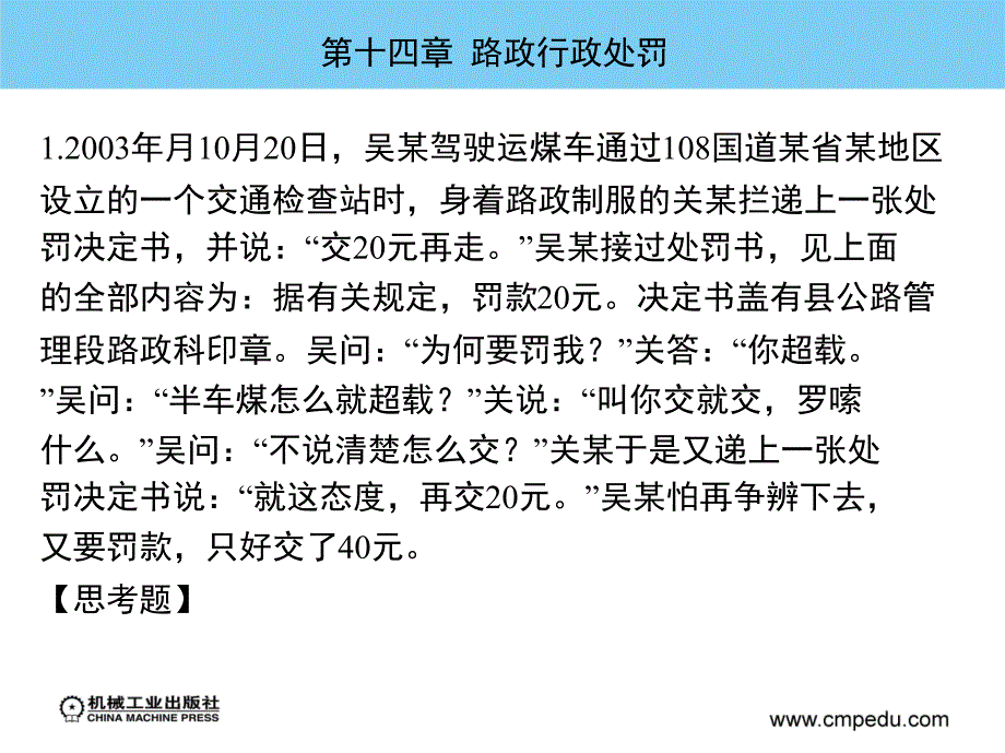 公路路政管理学 教学课件 ppt 作者 王进思 主编 第十四章  路政行政处罚_第4页