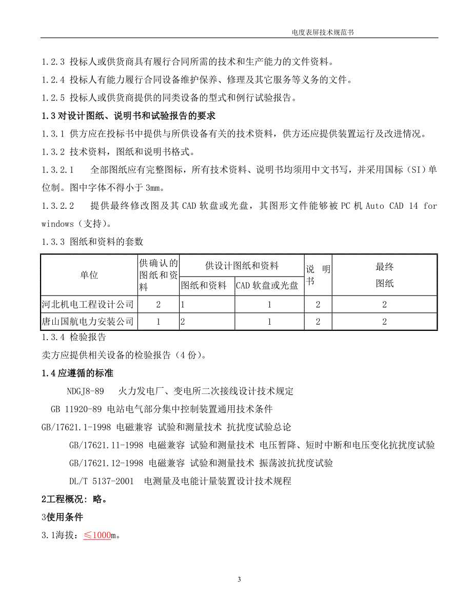 35kv变电所电度表柜技术规范书_第3页