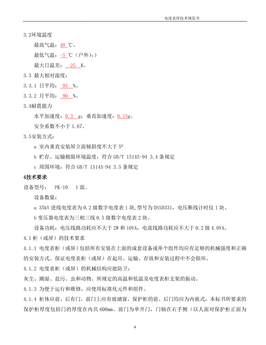 35kv变电所电度表柜技术规范书_第4页