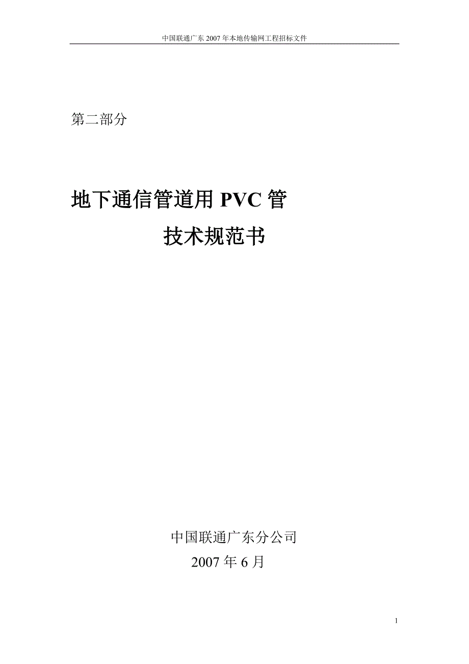 pvc管材技术规范书_第1页