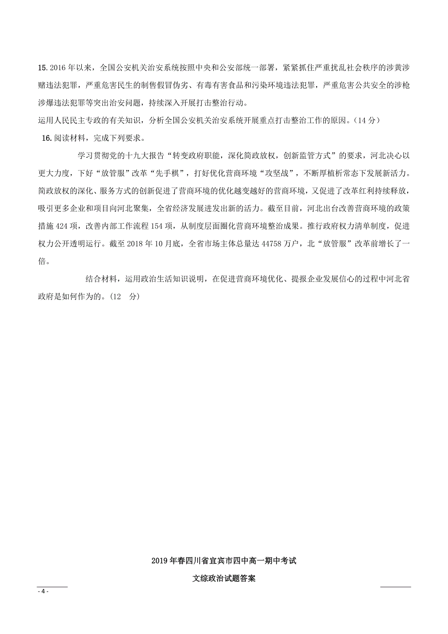 四川省宜宾市第四中学2018-2019学年高一下学期下学期期中考试政治试题附答案_第4页