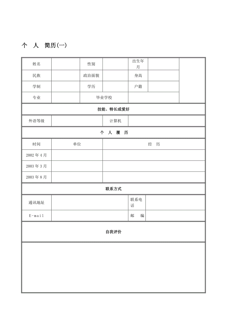 个人求职简历常用三种_第1页