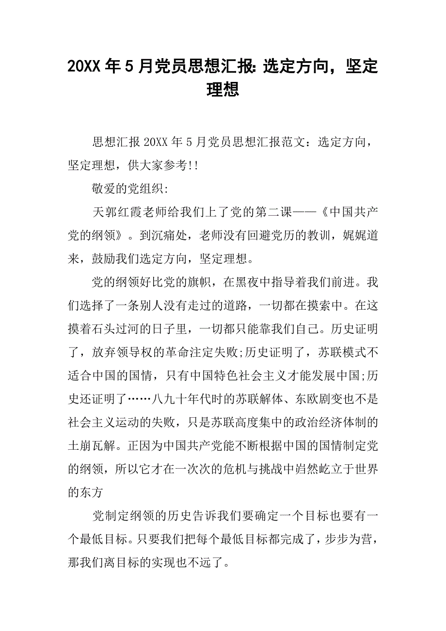 20xx年5月党员思想汇报：选定方向，坚定理想_第1页