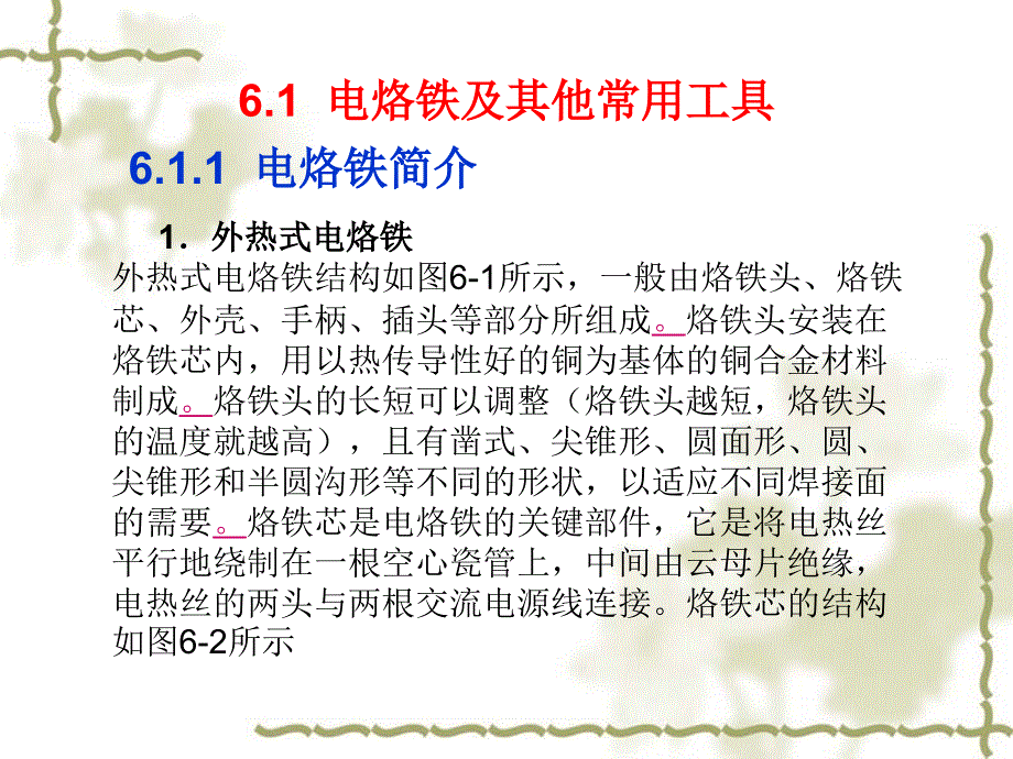 电工电子实训教程 教学课件 ppt 作者 韩志凌 1_ 模块6课件_第2页