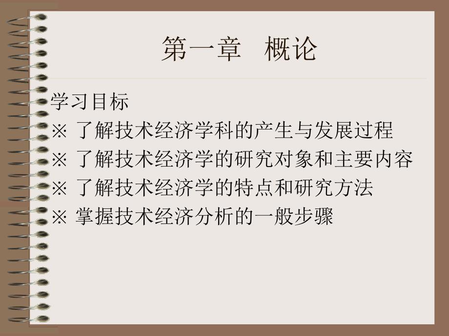 技术经济学 教学课件 ppt 作者 祝爱民 主编 第一章  概论_第1页