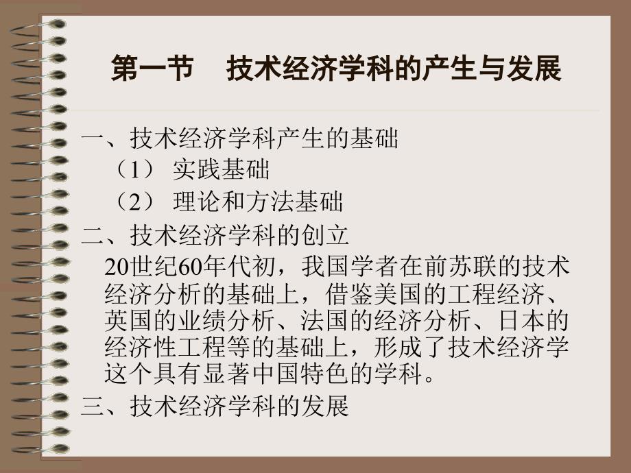 技术经济学 教学课件 ppt 作者 祝爱民 主编 第一章  概论_第2页