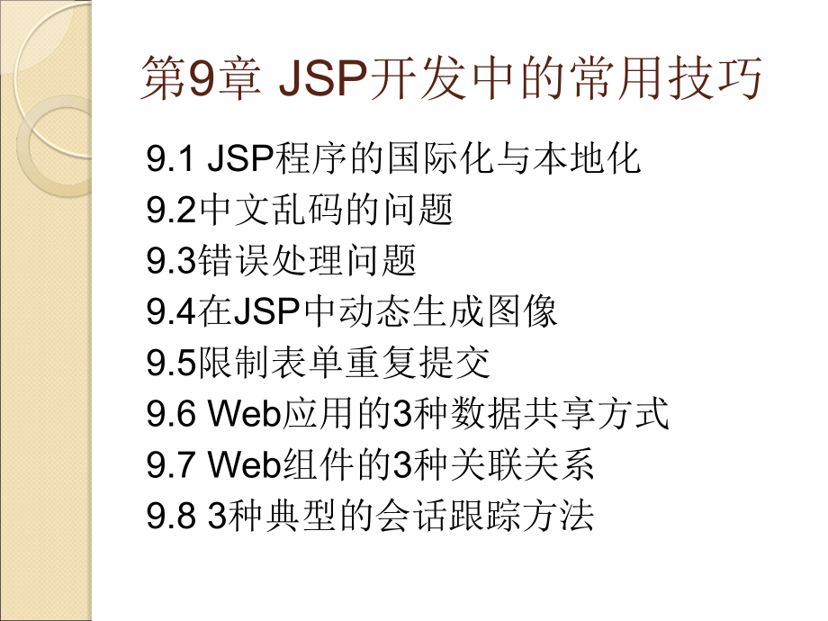 Java Web应用开发实用教程 教学课件 ppt 作者 龚永罡 电子课件PPT 第9章 JSP开发中的常用技巧_第2页