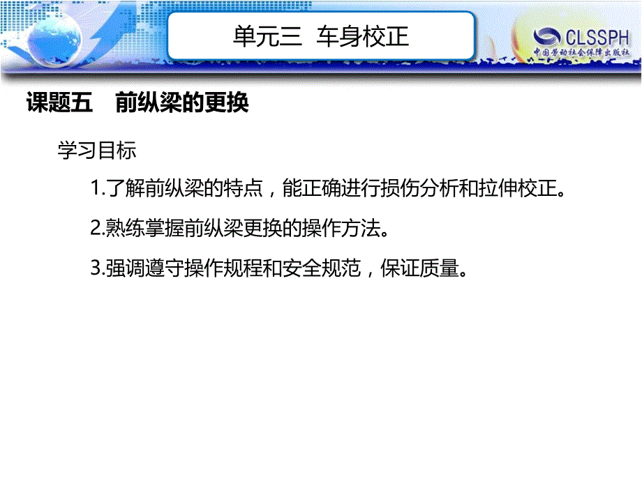 劳动出版社《汽车车身整形》-A07-1382-单元三 车身校正 02_第1页