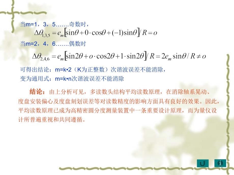 测控仪器设计第2版 教学课件 ppt 作者 浦昭邦 王宝光 第3章（4.5.6.7节）_第5页