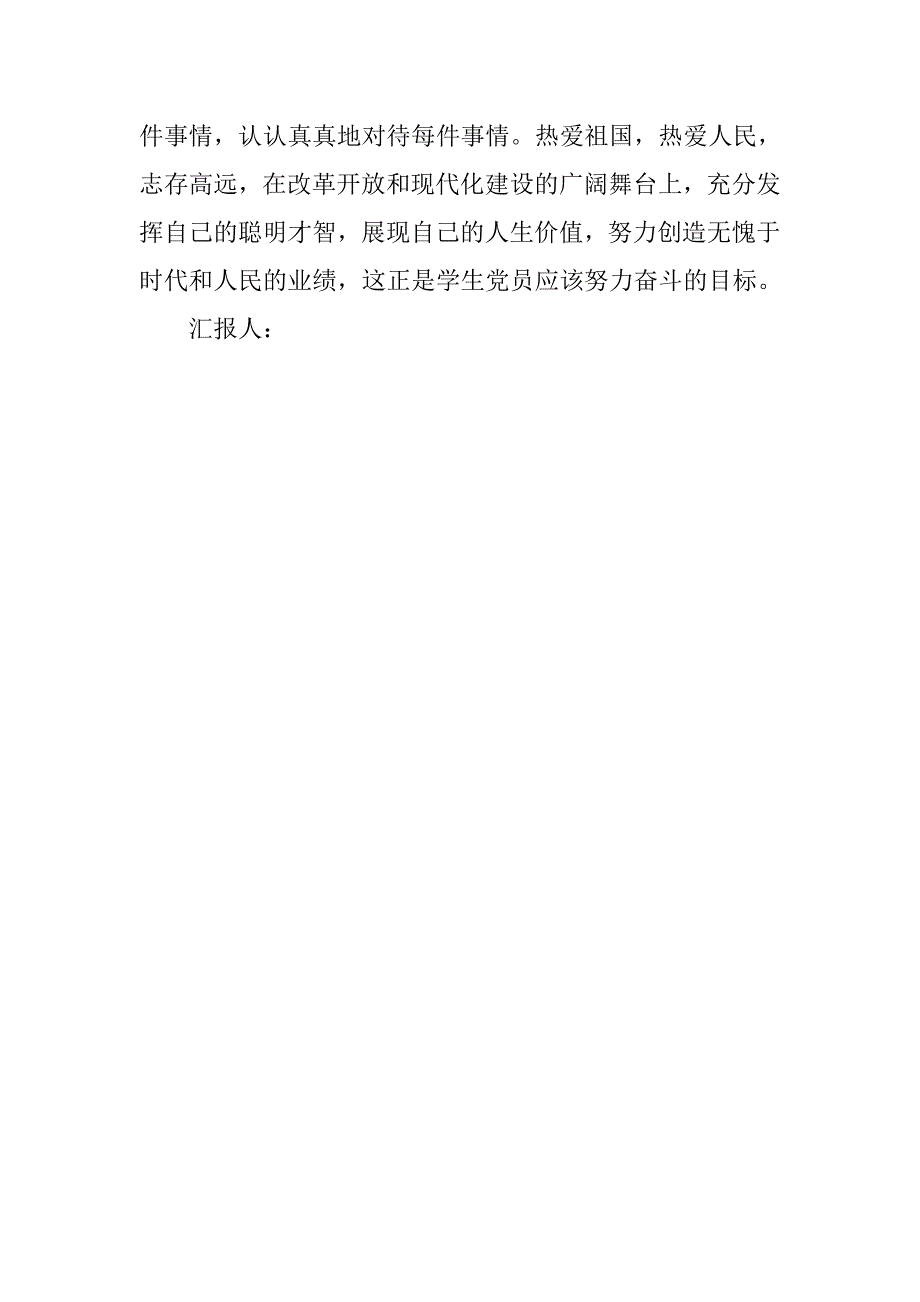 20xx年4月预备党员思想汇报：加强学生党员的党性修养_第3页