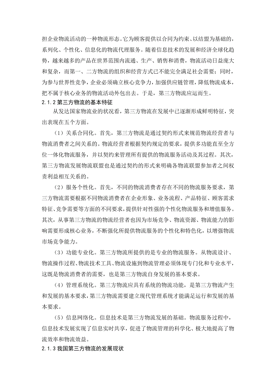 电子商务环境下第三方物流企业的前景和策略(最新整理by阿拉蕾)_第2页