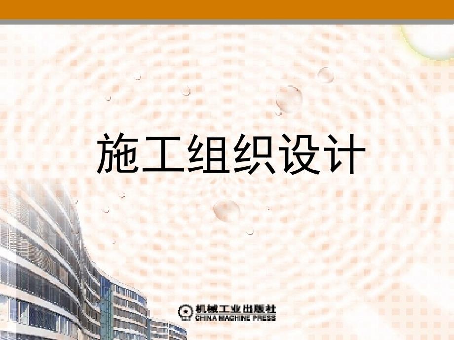 施工组织设计 教学课件 ppt 作者 卢青 单元6　单位工程施工平面图的设计_第1页