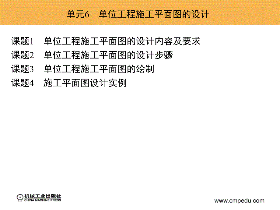 施工组织设计 教学课件 ppt 作者 卢青 单元6　单位工程施工平面图的设计_第3页