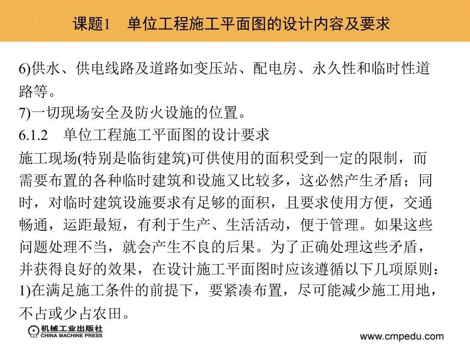 施工组织设计 教学课件 ppt 作者 卢青 单元6　单位工程施工平面图的设计_第5页