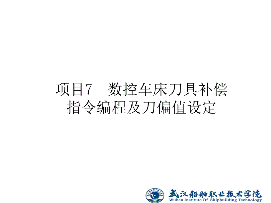 数控车削编程与加工 教学课件 ppt 作者 周兰编 项目7  数控车床刀具补偿指令编程及刀偏值设定g_第2页