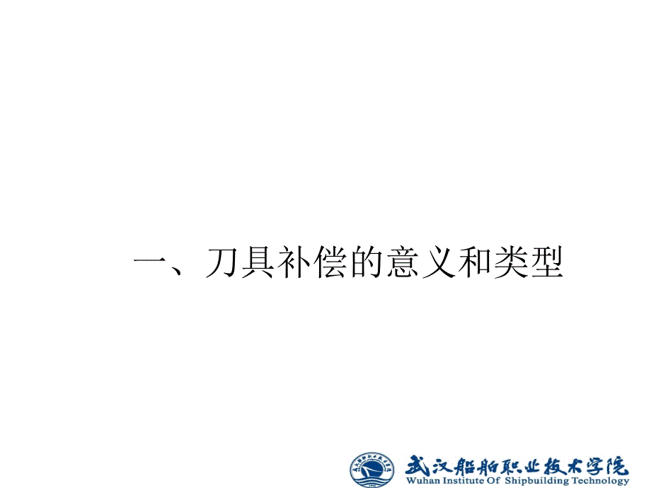 数控车削编程与加工 教学课件 ppt 作者 周兰编 项目7  数控车床刀具补偿指令编程及刀偏值设定g_第3页