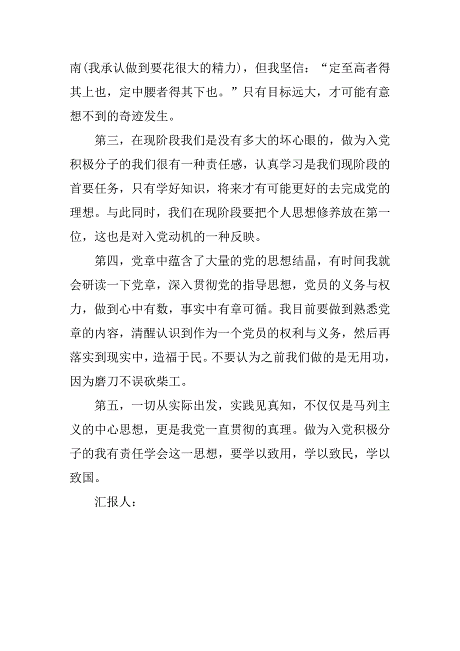 20xx年5月入党思想汇报：明确要求 了解目的 端正动机_第2页