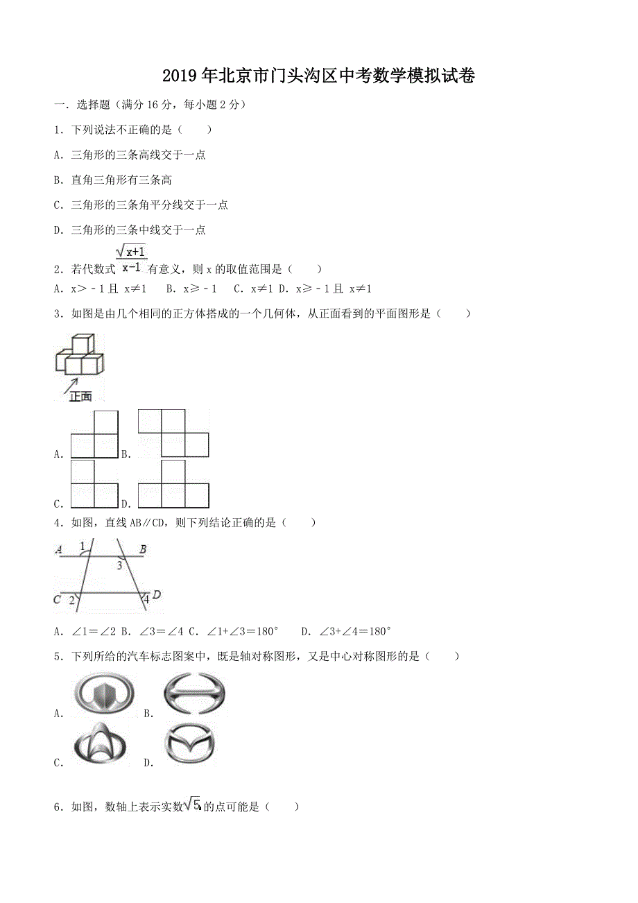 2019年北京市门头沟区中考数学模拟试卷含答案解析_第1页