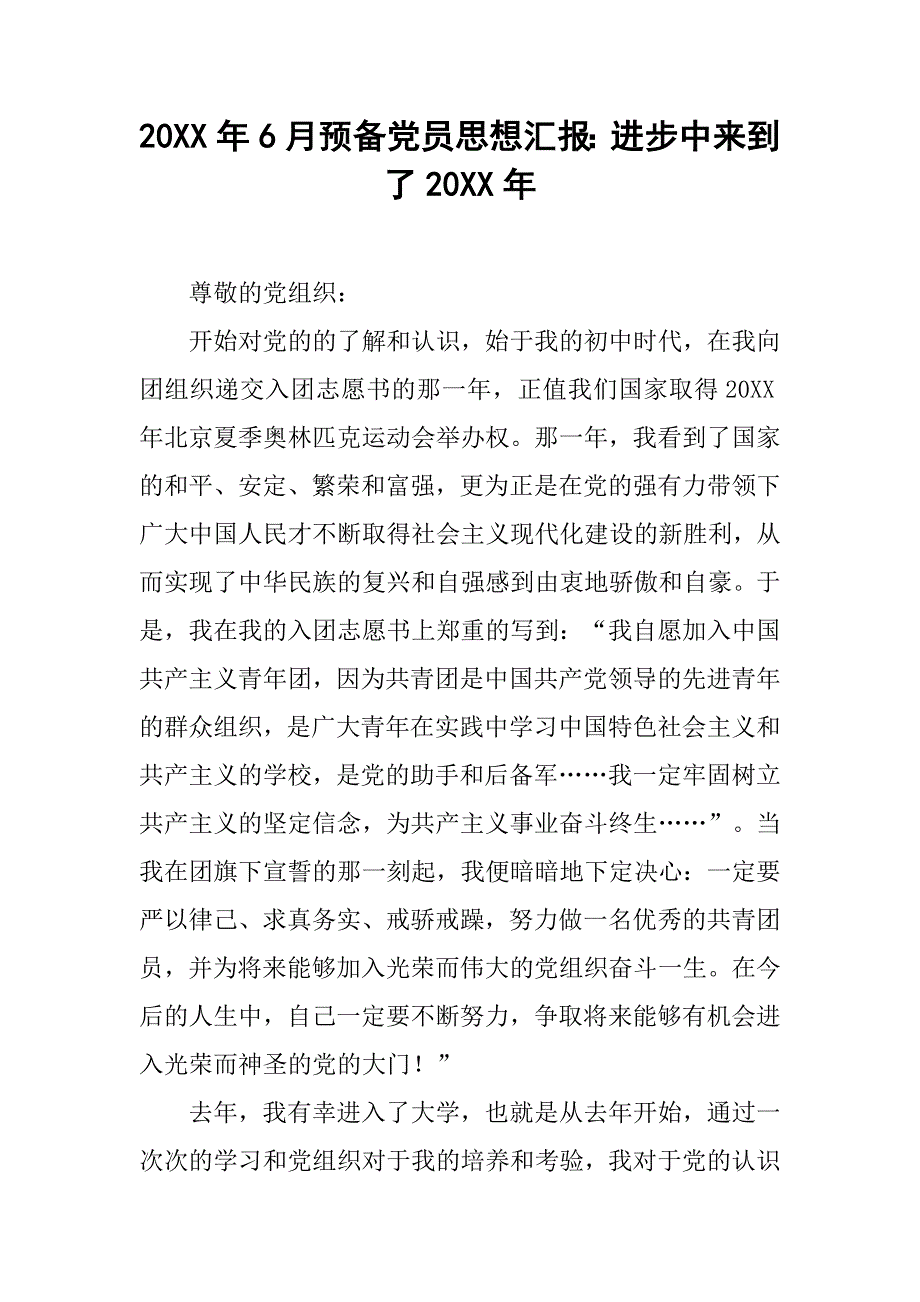 20xx年6月预备党员思想汇报：进步中来到了20xx年_第1页