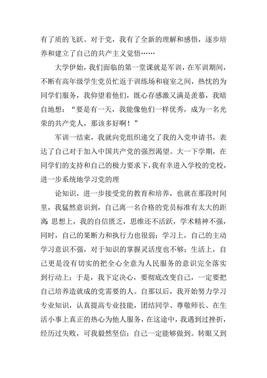 20xx年6月预备党员思想汇报：进步中来到了20xx年_第2页