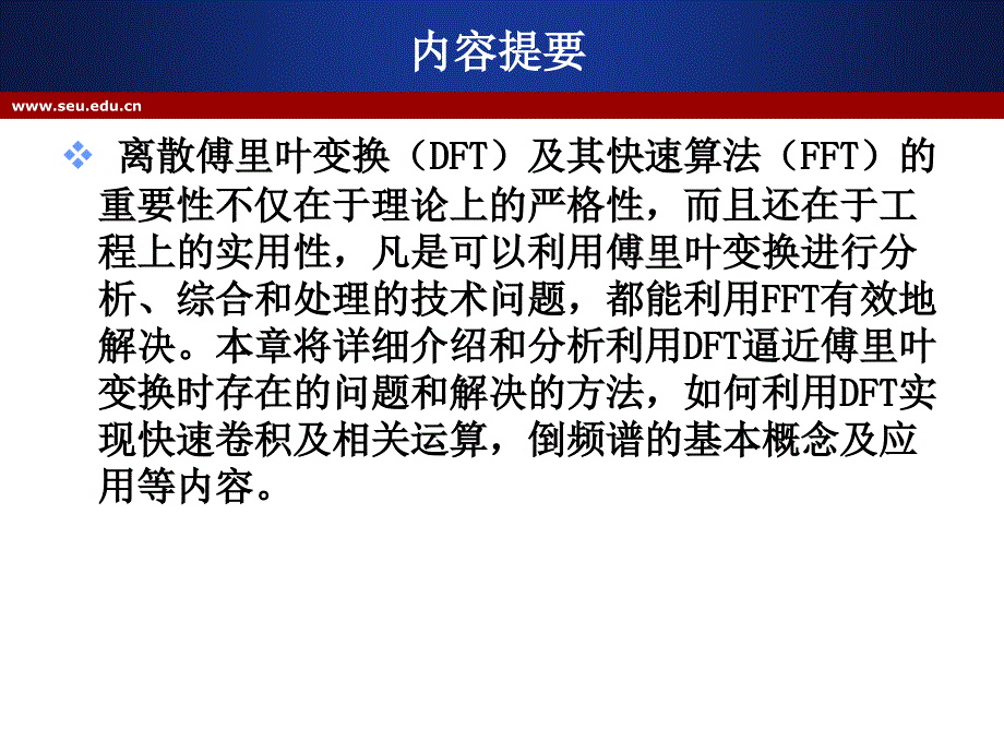 测试信号分析与处理 教学课件 ppt 作者 宋爱国 刘文波 王爱民 第5章 离散傅里叶变换应用_第2页