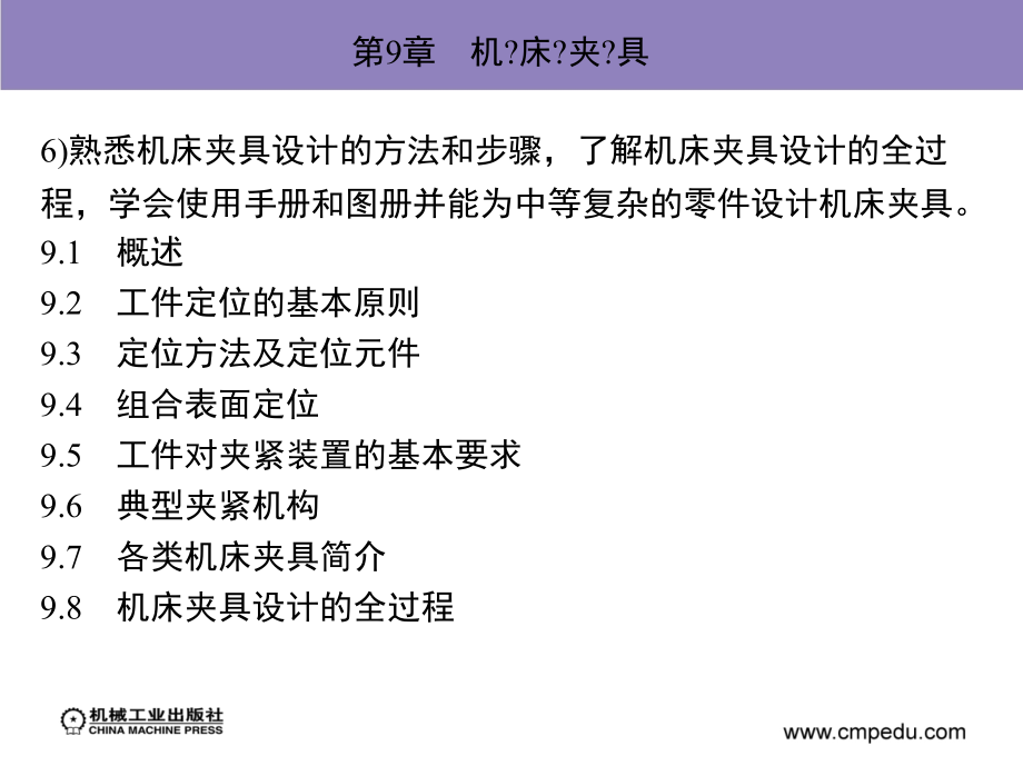 机械制造技术与设备 教学课件 ppt 作者 周同玉 第9章　机？床？夹？具_第3页