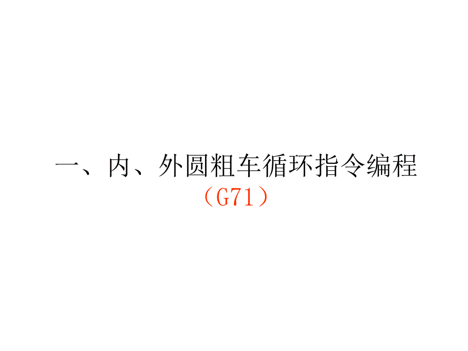 数控车削编程与加工 教学课件 ppt 作者 周兰编 项目9  数控车床复合形状固定循环指令编程g_第3页