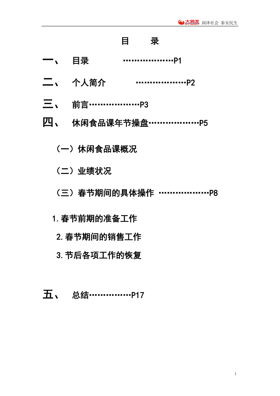 大润发课长简报(最新整理by阿拉蕾)_第1页