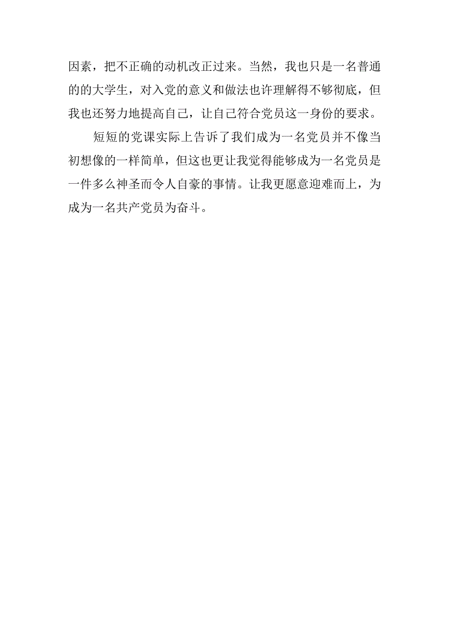 20xx年1月转正思想汇报：党课学习心得_第3页