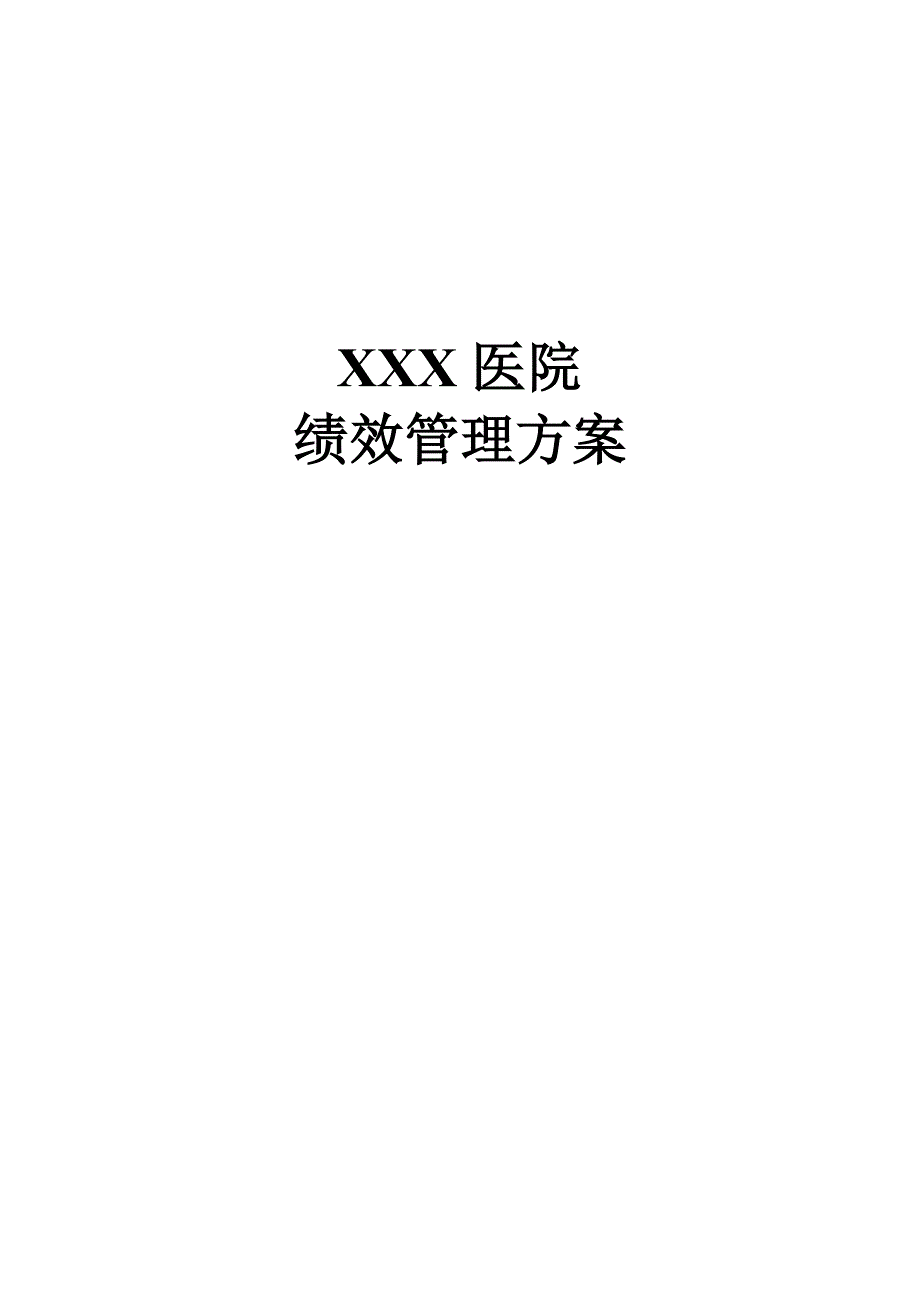 xx医院绩效管理体系设计方案(最新整理by阿拉蕾)_第1页