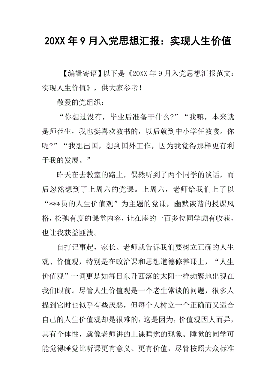 20xx年9月入党思想汇报：实现人生价值_第1页