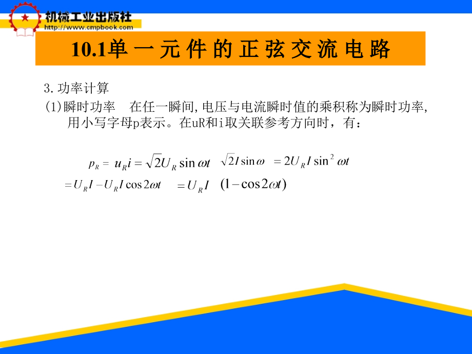 电工技术与技能实训 教学课件 ppt 作者 谭维瑜 第十章 单相正弦交流电路_第4页