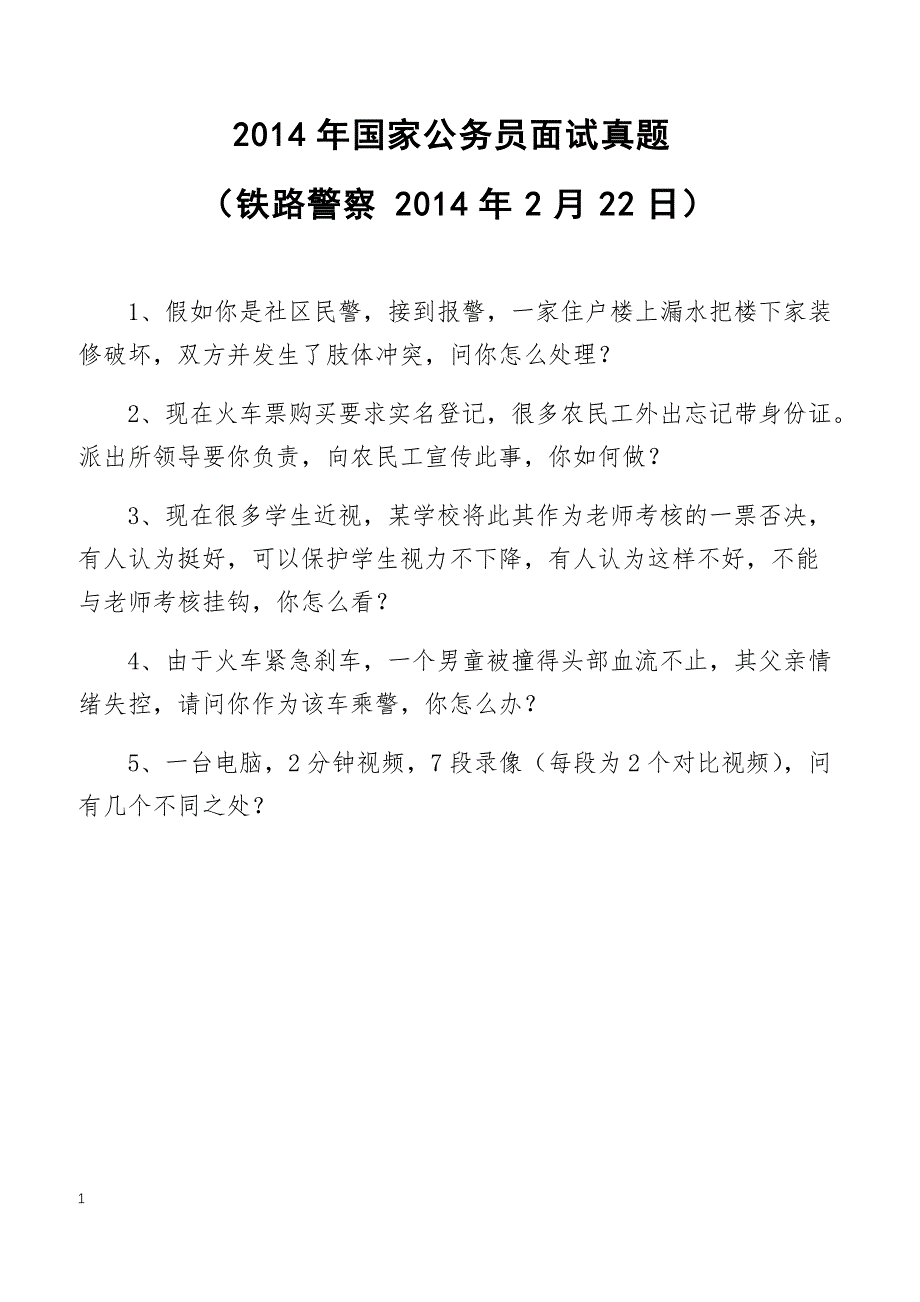 2014年国家公务员面试真题（铁路警察2014年2月22日）_第1页