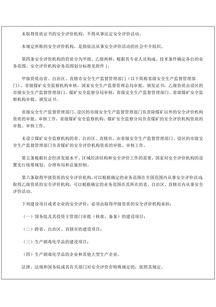 安全评价机构管理规定48133579_第2页