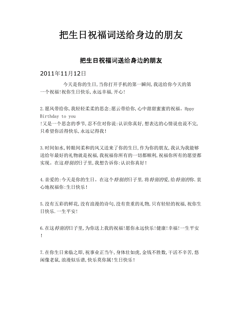 把生日祝福词送给身边的朋友_第1页