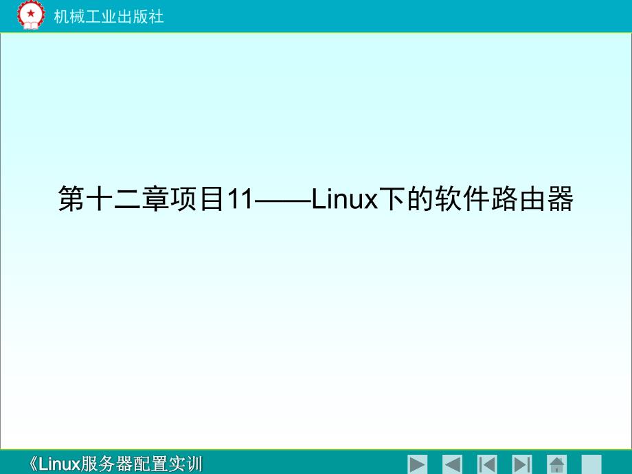 Linux服务器配置实训教程 教学课件 ppt 作者 郝维联 chapter12_第1页
