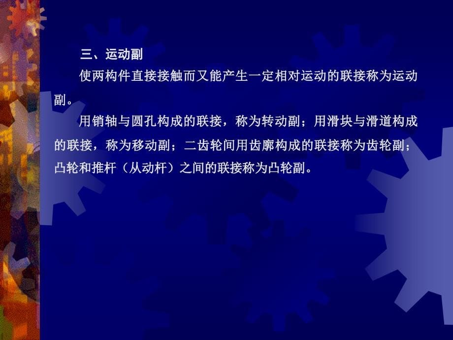 机械工程学第4版 教学课件 ppt 作者 丁树模 主编 第01章  常用机构_第5页