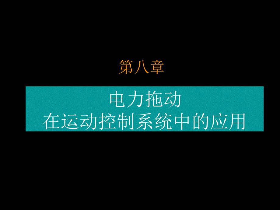 电力拖动运动控制系统 教学课件 ppt 作者 丁学文 第8章_第1页