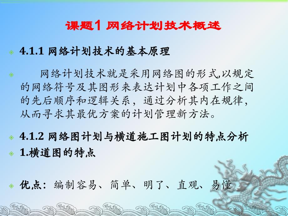 施工组织设计与进度管理 教学课件 ppt 作者 王建茹 单元四  施工网络计划技术_第3页