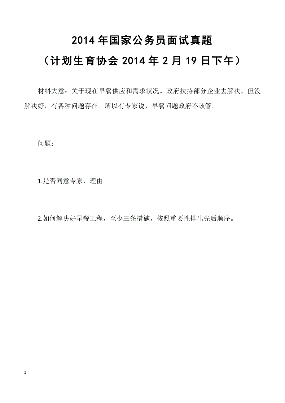 2014年国家公务员面试真题（计划生育协会2014年2月19日下午）_第1页