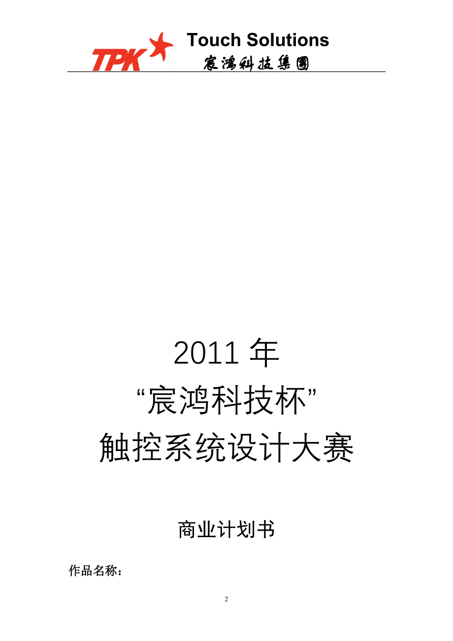 触控系统设计大赛-商业计划书_第2页