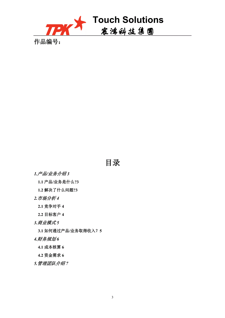 触控系统设计大赛-商业计划书_第3页