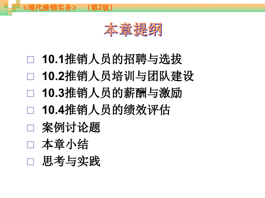 现代推销实务 第2版 教学课件 ppt 作者 周贺来 第10章 推销人员管理实务_第4页