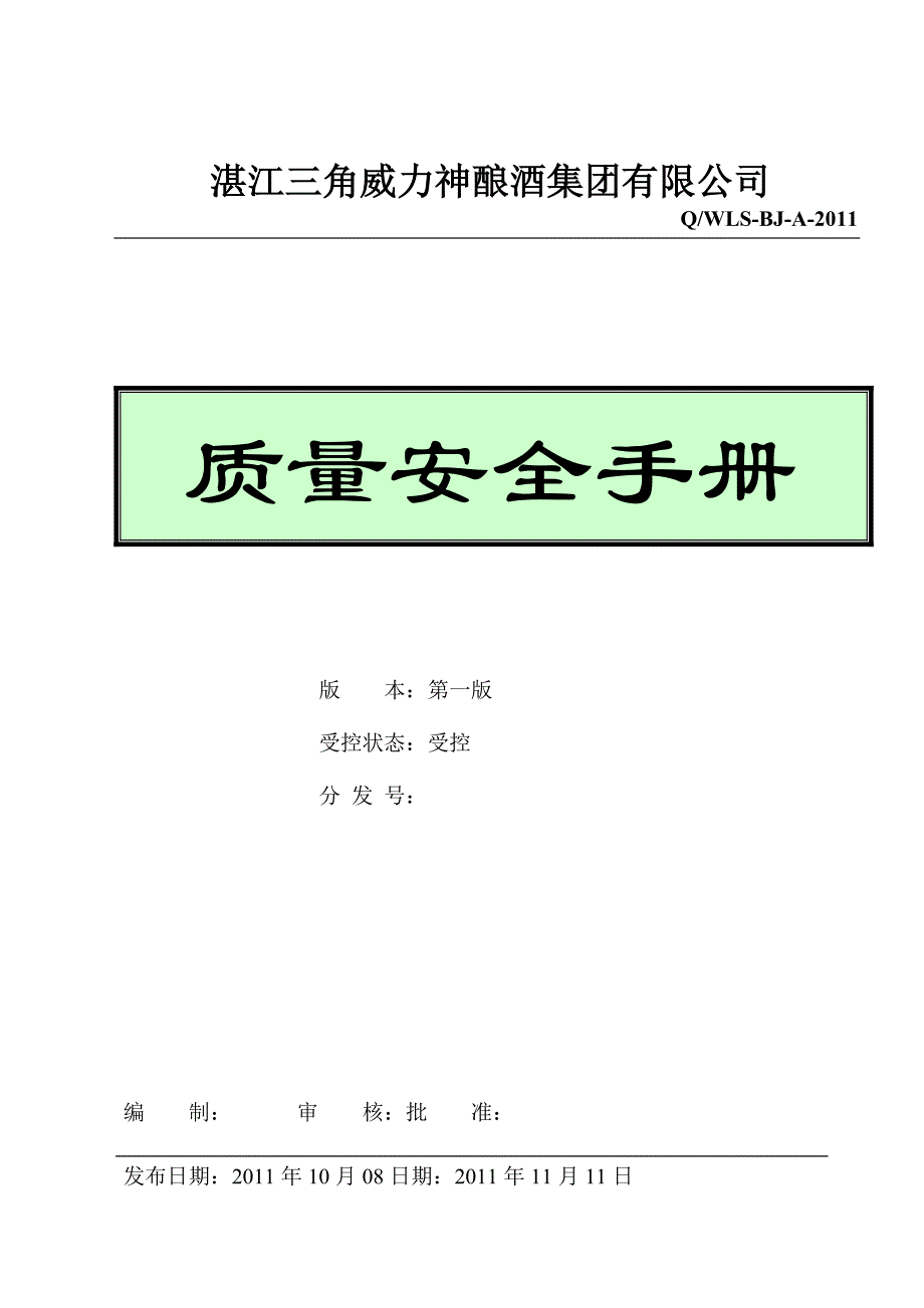 白酒qs质量手册(最新整理by阿拉蕾)_第1页